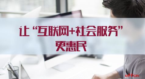 数字赋能民生 推动个人互联网服务在基层惠民中提档升级