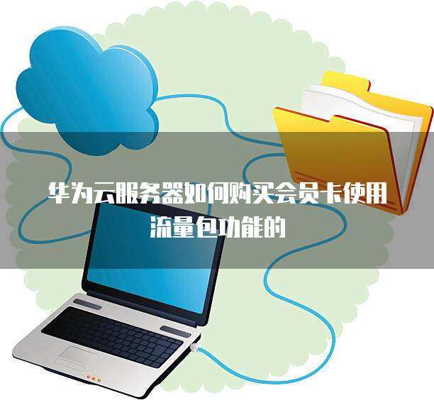 个人如何购买并使用服务器会员卡流量包